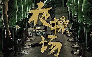 淘宝二楼《夜操场》之逆转钢盔来袭，晚上见！