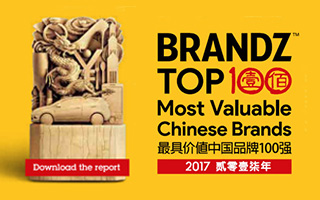 2017年 BrandZ™最具价值中国品牌 100 强发布