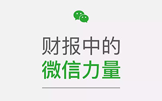 微信和WeChat合并月活跃数达8.89亿，移动支付月活跃账户超过6亿