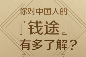 整天嚷着要钱，但你真的了解吗？