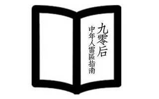 90后中年人雷区指南，看完想哭