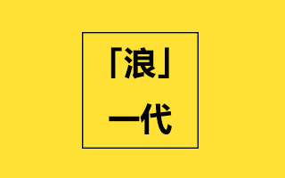 蚂蜂窝关于「浪一代」90后旅行方式的10个发现