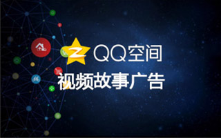 QQ空間廣告放大招！搞定品牌給年輕人<em>講<em>故事</em></em>的難題