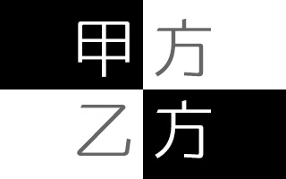 带着『个人偏见』视角，谈谈广告行业的甲方乙方