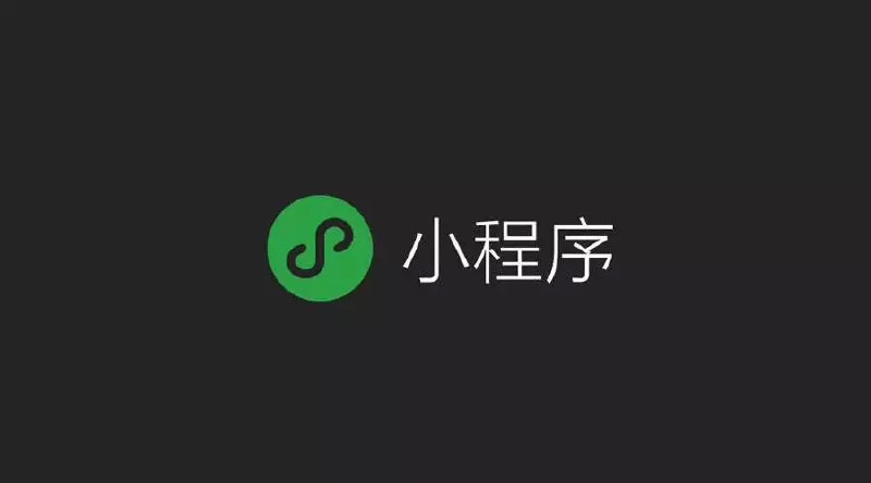 孤鹿现场首发 | 小程序的六项新能力（图）