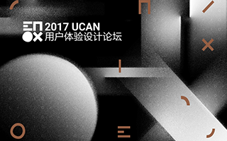 “新设计 × 新商业”：UCAN 2017 开启全新用户体验