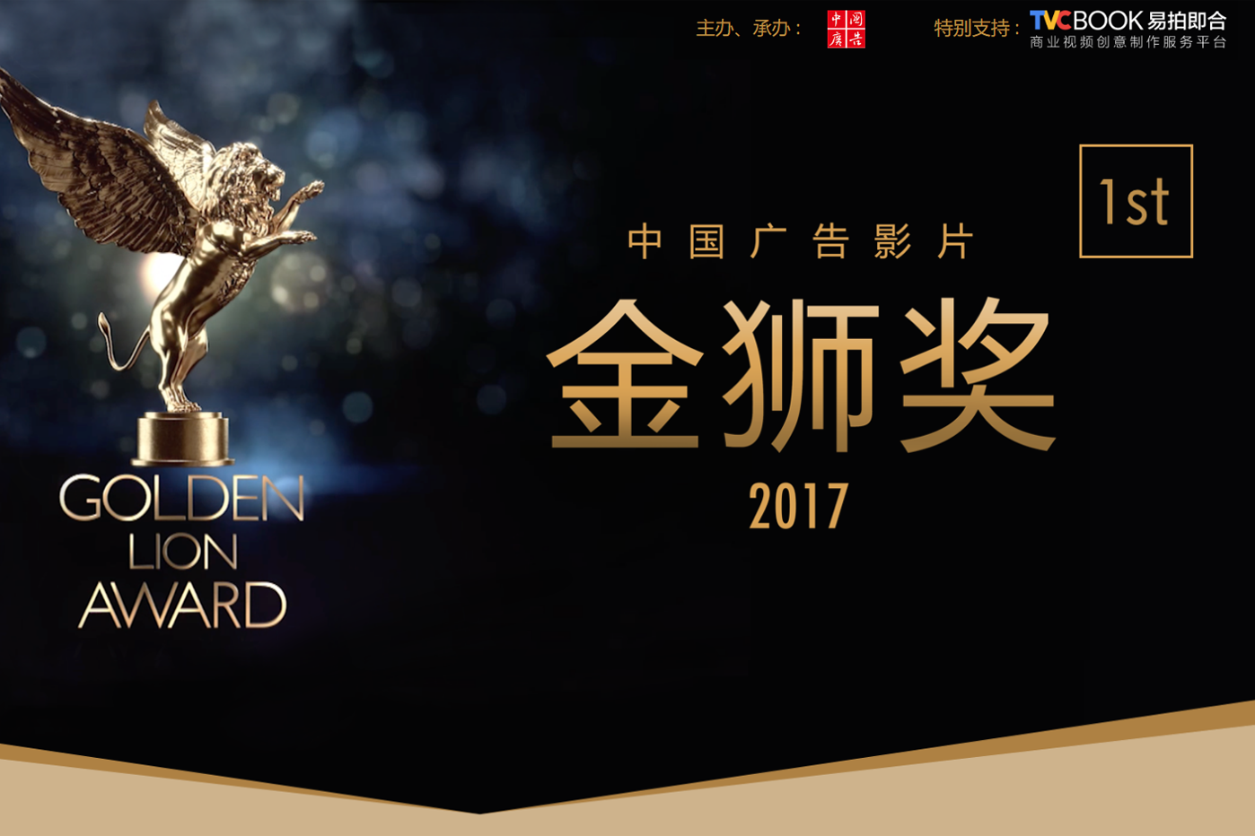 2017中国广告影片金狮奖擒狮之夜完美收官！