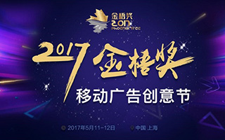 营销下半场，2017金梧奖-移动广告创意节 5 月开幕！