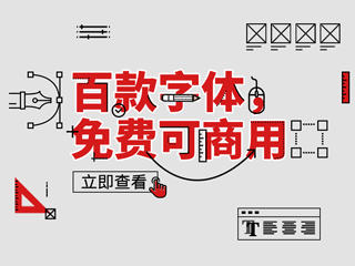 100个免费可商用字体，你总有一天用到它