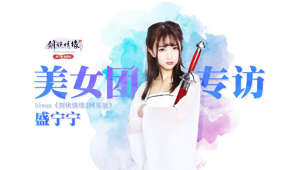 51wan《剑侠情缘2网页版》美女团盛宁宁专访