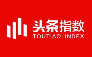 今日头条“头条指数”终上线,公关评价新体系来了?