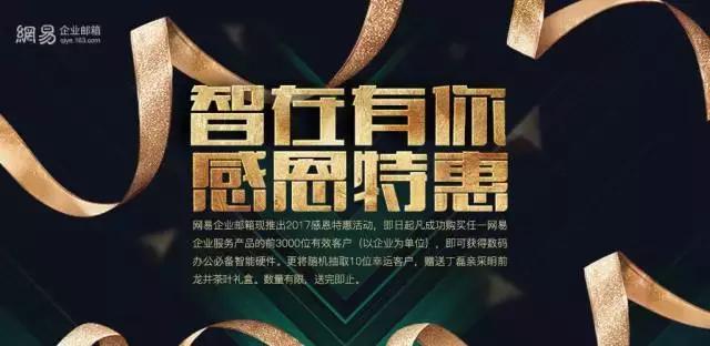 网易企业邮箱限时活动 开通邮箱即送智能硬件