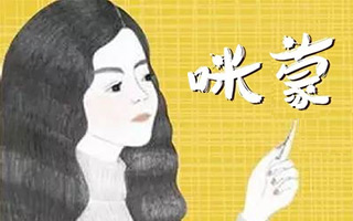 咪蒙演讲：如何读懂90后潜规则？