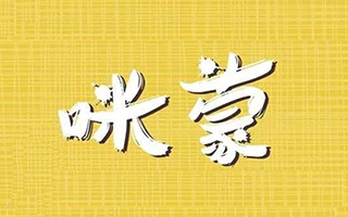 咪蒙“新刊例”荧幕处女秀：让你失望了吗？与你何干！