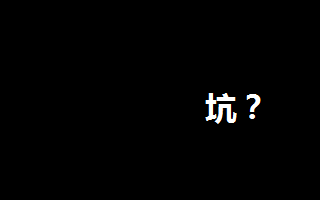 【自我反省】身为策划，好不容易从H5的坑里爬出来