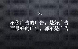 为什么好广告都“不像广告”，甚至“不是广告”？