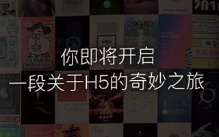 他用2年时间，写出了中国第一本H5营销设计宝典！