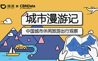 CBNData × 滴滴出行发布《中国城市休闲旅游出行观察》