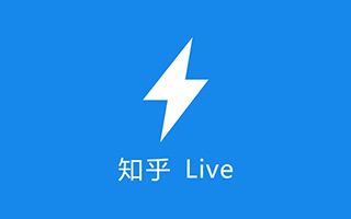 知乎LIVE上线新业务：承接各种品牌发布会！