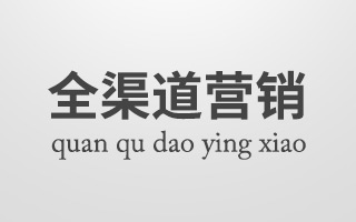 百科：到底什么是全渠道营销？和马云的“新零售”什么关系？