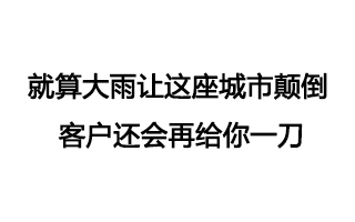 广告人版一句话毁掉小清新