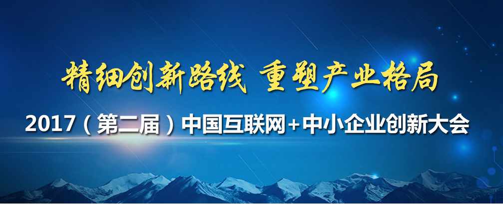 映盛中国：获2017中国互联网+行业最具影响力企业奖