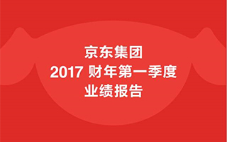 京东集团发布2017年一季度财报：净利润达14亿 超2016年全年