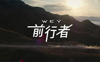 以己之姓，烙下承诺——WEY 首支品牌宣传片由创始人倾力呈现