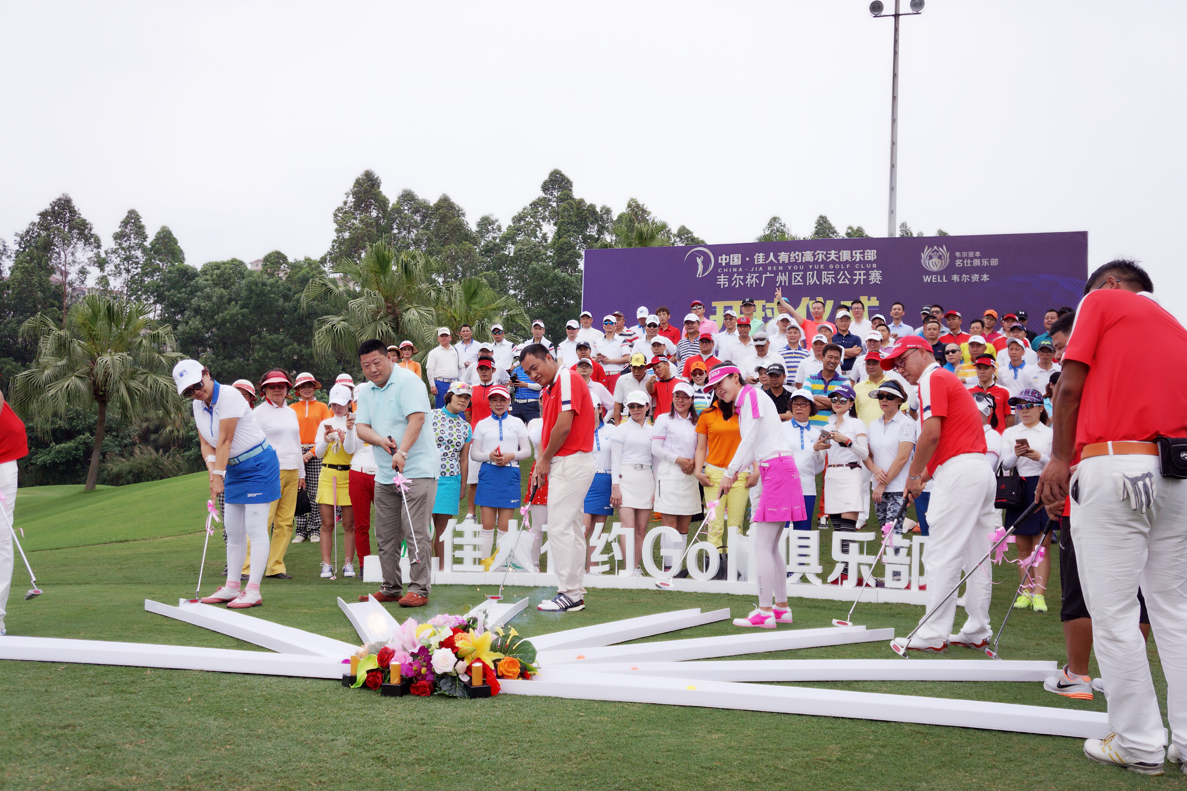 佳人有约高尔夫俱乐部·麒麟·韦尔杯广州区队际公开赛圆满收杆