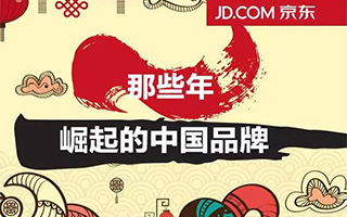 在首个「中国品牌日」，京东和你聊聊那些年崛起的中国品牌