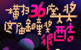 横扫7金36项大奖，优酷成2017中国内容营销金瞳奖最大赢家