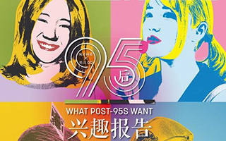 城市画报×腾讯QQ发布“95后兴趣报告”，揭秘95后的最爱