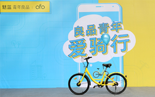 魅族 × ofo × 跨界联动 =“良品青年”养成记