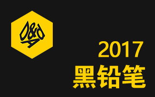2017 D&AD 英国全球创意（黑铅笔）获奖作品合集
