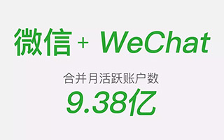 财报中的力量：微信+WeChat月活用户有9.38亿了