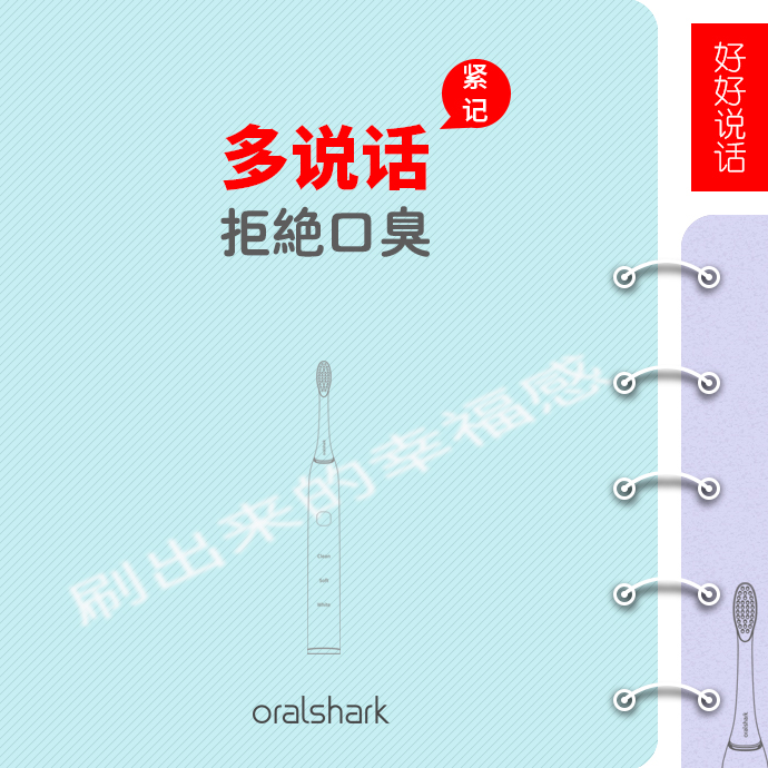 上一组oralshark的微博海报《拒绝口臭系列》