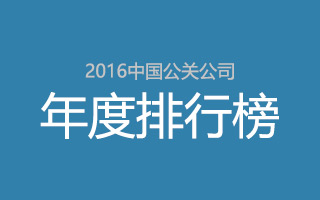 中国公关公司2016年度排行榜发布，这些企业强势上榜！