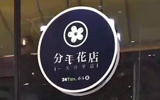 “生活不止眼前的苟且，还有前任的请帖！”520分手花店，火了！