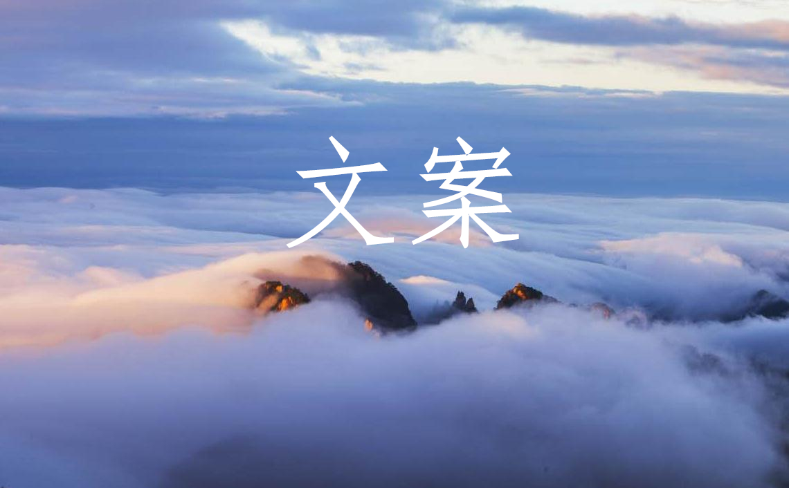 珍藏在文件夹里的10个经典文案，句句都让人过目不忘