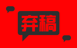 “Karma被弃稿”事件刷屏，我们采访了几位广告行业创始人