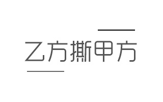 乙方撕甲方，是一种有效的公关手段吗？