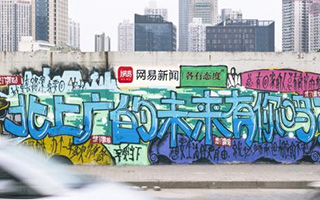网易新闻“接地气的涂鸦墙”攻占北上广