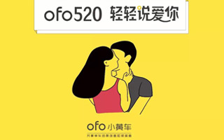 ofo小黄车一波非常亲民的事件营销：520轻轻说爱你