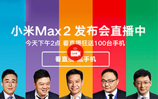 小米max 2营销发布会“直播”，雷军：我把它掰成了“春晚”？