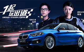 玩咖网综型速上线，全新BMW 1系运动轿车为爱玩的年轻人正名