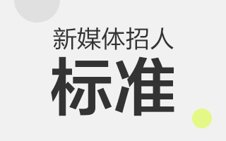 54岁土豪阿姨面试“咪蒙”落选，新媒体招人到底有哪些要求？