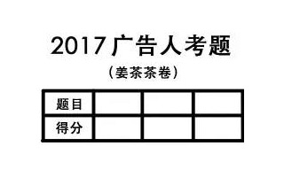 2017广告圈高考真题，听说全答对的已经升职了