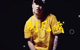 太平鸟用一首Rap《别凡我》，去发现属于你的不凡潮流