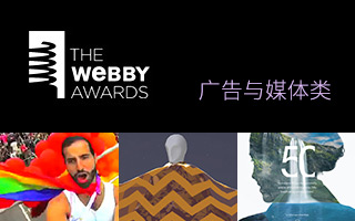 第 21 届 Webby Awards 威比奖【广告与媒体类】获奖作品精选