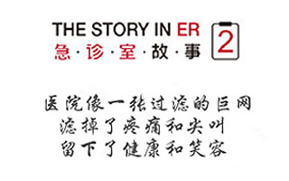 豆瓣9.6分的《急诊室故事》，里面充满了“人情味”的好文案